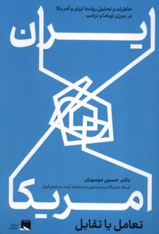 ایران و آمریکا : تعامل یا تقابل