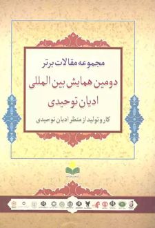 مجموعه مقالات برتر دومین همایش بین المللی ادیان توحیدی