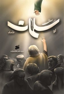 کتاب او سلمان شد