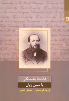 داستایفسکی یا سیل زبان