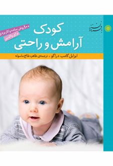 کودک، آرامش و راحتی