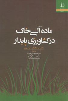 ماده آلی خاک در کشاورزی پایدار