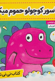 کتاب نی نی تپلی 3
