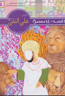 14 قصه،14 معصوم 12 (امام علی النقی (ع))