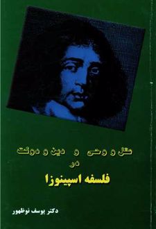 عقل و وحی و دین و دولت در فلسفه اسپینوزا