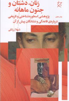 زنان،دشتان و جنون ماهانه