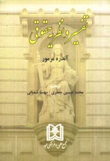 تفسیر و نظریه حقوقی
