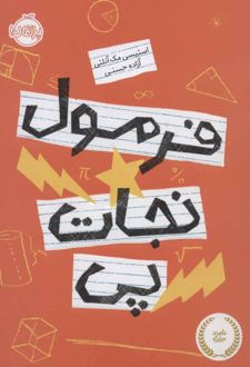 فرمول نجات پی