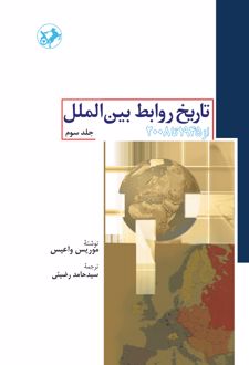 کتاب تاریخ روابط بین الملل (جلد سوم)