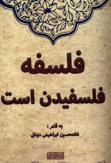 فلسفه فلسفیدن است