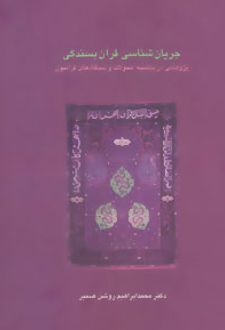 جریان شناسی قرآن بسندگی