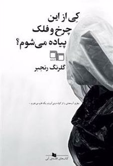 کی از این چرخ و فلک پیاده می شوم؟