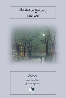 زیر تیغ برهنه ماه