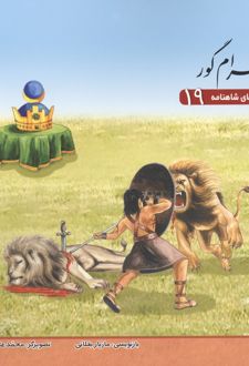 قصه‌های شاهنامه 19 (بهرام گور)