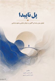 کتاب پل ناپیدا