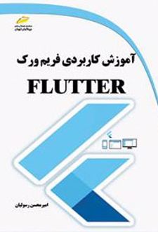 آموزش کاربردی فریم ورک فلاتر