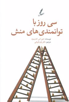 سی روز با توانمندی‌های منش