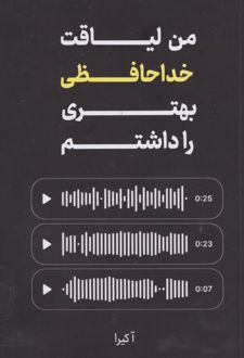 من لیاقت خداحافظی بهتری را داشتم