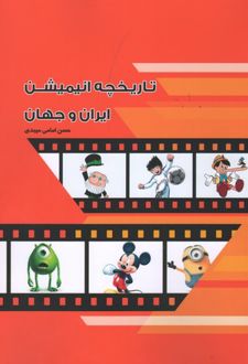 کتاب تاریخچه انیمیشن ایران و جهان