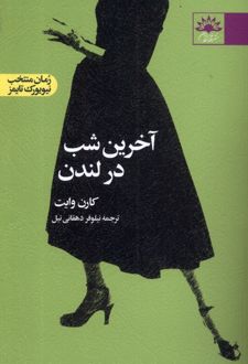 آخرین شب در لندن