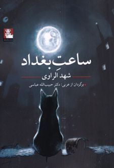 ساعت بغداد