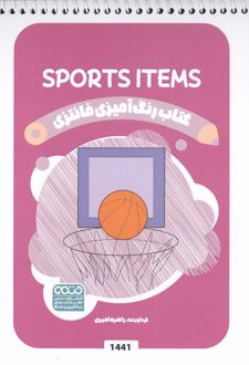 کتاب رنگ آمیزی فانتزی (طرح SPORTS ITEMS،کد 1441)