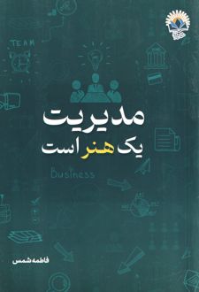 مدیریت یک هنر است