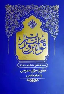 مجموع تنقیح شده قوانین و مقررات حقوق جزای عمومی و اختصاصی