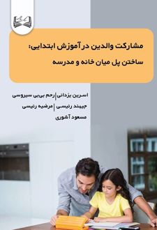 مشارکت والدین در آموزش ابتدایی