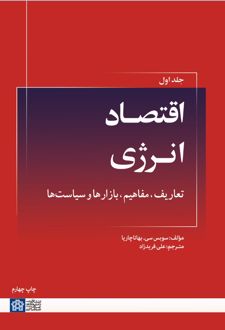 اقتصاد انرژی: تعاریف، مفاهیم، بازارها و سیاست‌ها (جلد اول)