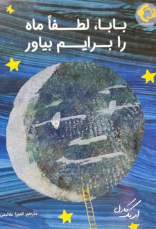 بابا لطفا ماه را برایم بیاور