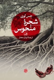 کتاب شجره منحوس