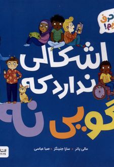 اشکال ندارد که بگویی نه