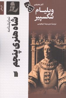 کتاب نمایشنامه شاه هنری پنجم