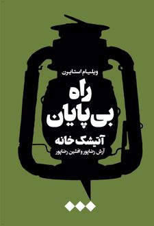 راه بی پایان