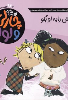 راستش را به او بگو