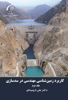 کتاب کاربرد زمین شناسی مهندسی در سدسازی جلد2