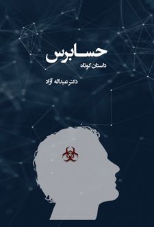 کتاب حسابرس(داستان کوتاه)