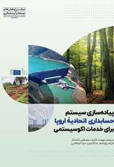 پیاده‌‏سازی سیستم حسابداری اتحادیه اروپا برای خدمات اکوسیستمی