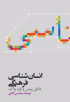 انسان شناسی فرهنگی
