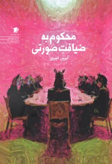 محکوم به ضیافت صورتی