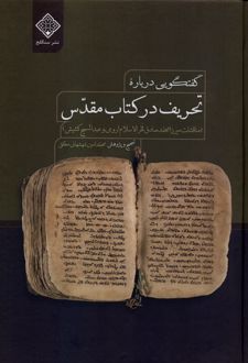 گفتگویی درباره تحریف در کتاب مقدس