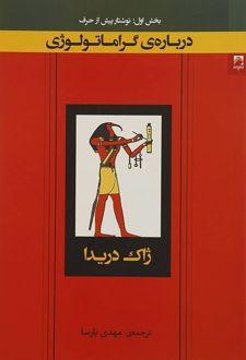 درباره گراماتولوژی