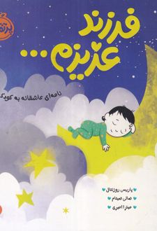 نامه‌ای عاشقانه به کودک دلبندم 1