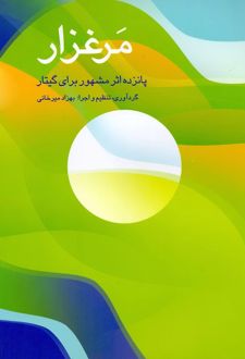 مرغزار: پانزده اثر مشهور برای گیتار