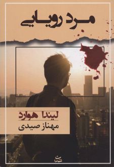 مرد رویایی