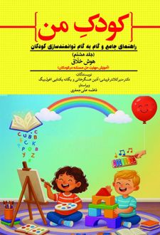 کودک من (جلد هشتم)