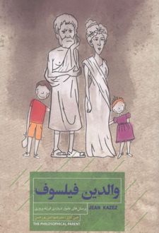 والدین فیلسوف