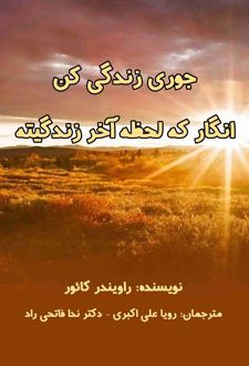 جوری زندگی کن انگار که لحظه آخر زندگیته