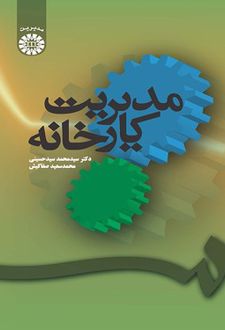 مدیریت کارخانه
